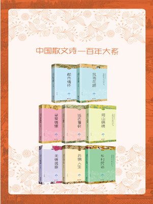cover image of 中国散文诗百年大系（全八册）